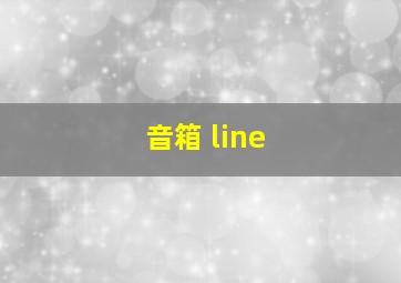 音箱 line